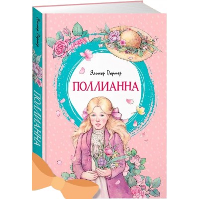 Поллианна