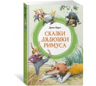 Сказки дядюшки Римуса
