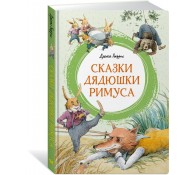 Сказки дядюшки Римуса