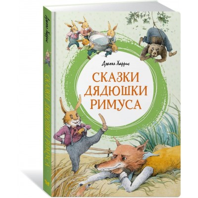 Сказки дядюшки Римуса