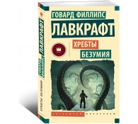 Хребты безуми