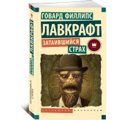 Затаившийся страх Затаившийся страх