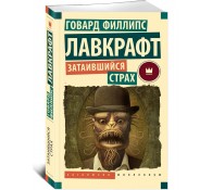 Затаившийся страх