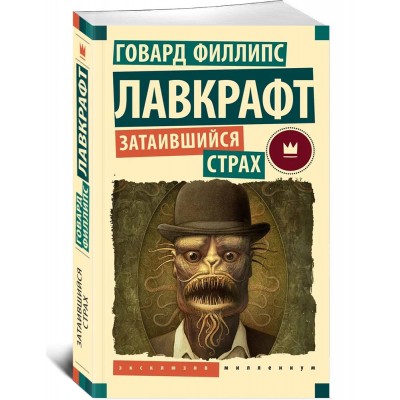 Затаившийся страх