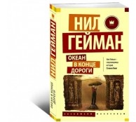 Океан в конце дорог