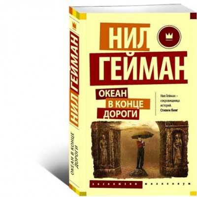 Океан в конце дорог