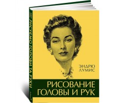 Рисование головы и рук