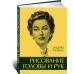 Рисование головы и рук