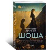 Шоша Шоша