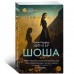 Шоша Шоша