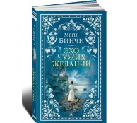 Эхо чужих желаний
