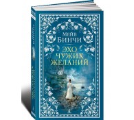 Эхо чужих желаний