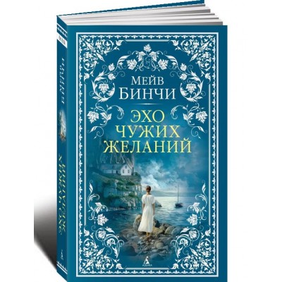 Эхо чужих желаний