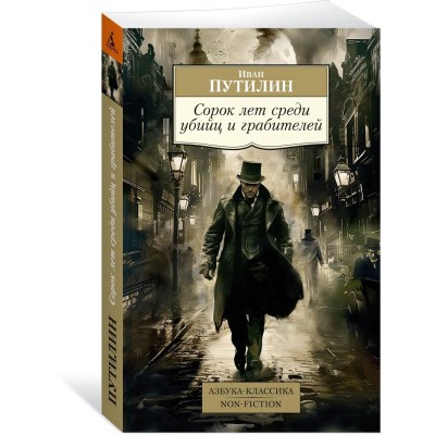Сорок лет среди убийц и грабителей