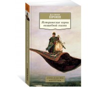 Исторические корни волшебной сказки
