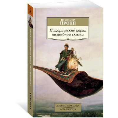 Исторические корни волшебной сказки
