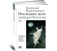 Последнее дело майора Чистова