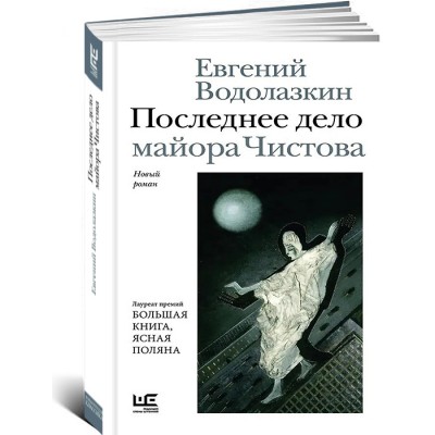 Последнее дело майора Чистова