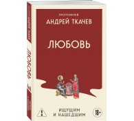 Любовь. Ищущим и нашедшим