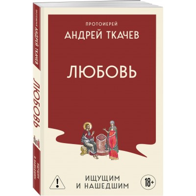 Любовь. Ищущим и нашедшим