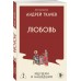 Любовь. Ищущим и нашедшим Любовь. Ищущим и нашедшим