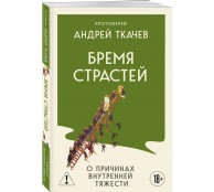 Бремя страстей. О причинах внутренней тяжести Бремя страстей. О причинах внутренней тяжести