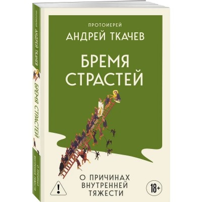 Бремя страстей. О причинах внутренней тяжести
