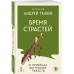 Бремя страстей. О причинах внутренней тяжести Бремя страстей. О причинах внутренней тяжести
