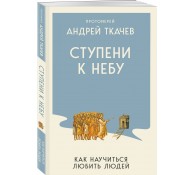 Ступени к Небу. Как научиться любить людей