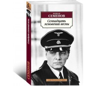 Семнадцать мгновений весны