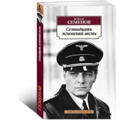 Семнадцать мгновений весны