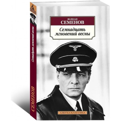 Семнадцать мгновений весны