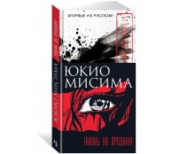 Жизнь на продаж