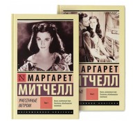 Унесенные ветром. Комплект из 2 книг