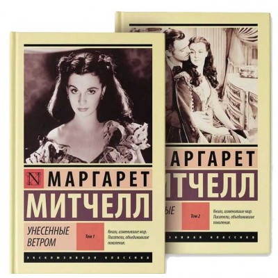 Унесенные ветром. Комплект из 2 книг