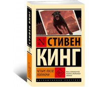Четыре после полуноч Четыре после полуноч