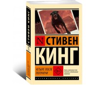 Четыре после полуноч