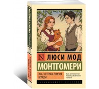 Энн с острова Принца Эдуарда Энн с острова Принца Эдуарда