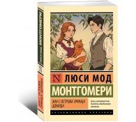 Энн с острова Принца Эдуарда