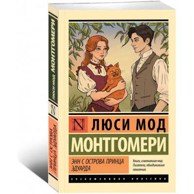 Энн с острова Принца Эдуарда