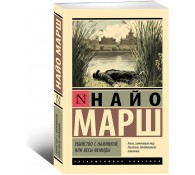 Убийство с наживкой, или Весы Фемиды