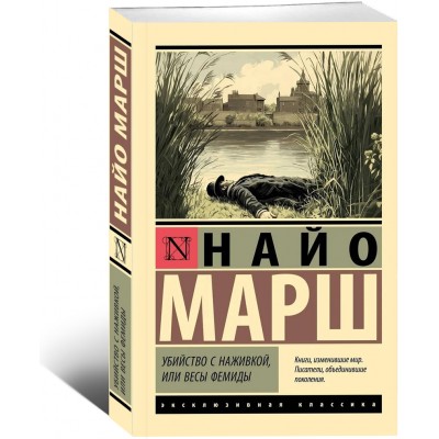 Убийство с наживкой, или Весы Фемиды