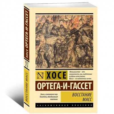 Восстание масс