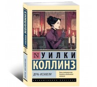 Дочь Иезавели
