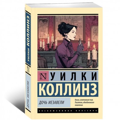 Дочь Иезавели