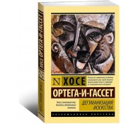 Дегуманизация искусства
