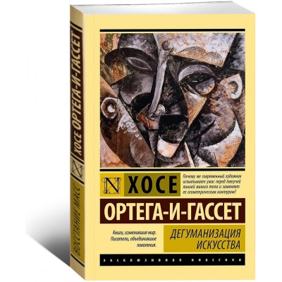 Дегуманизация искусства