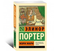 Мэри Мари
