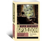 Потерянный для любви