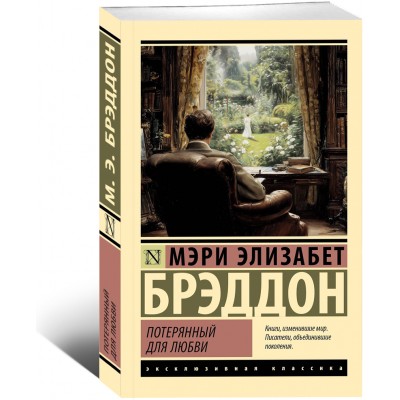 Потерянный для любви